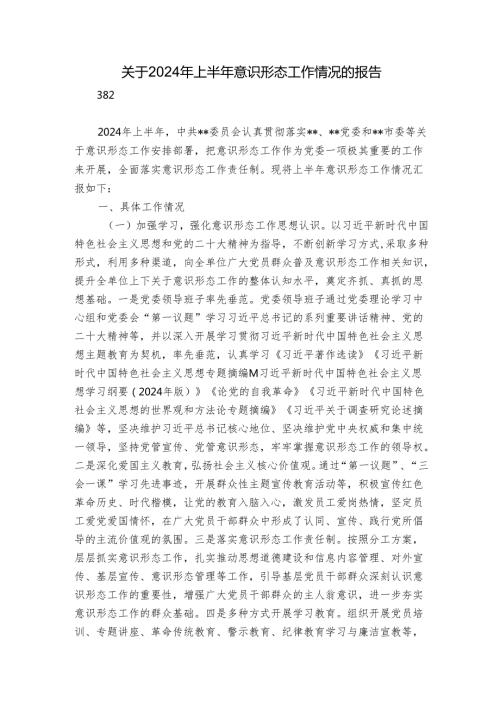 关于2024年上半年意识形态工作情况的报告.docx