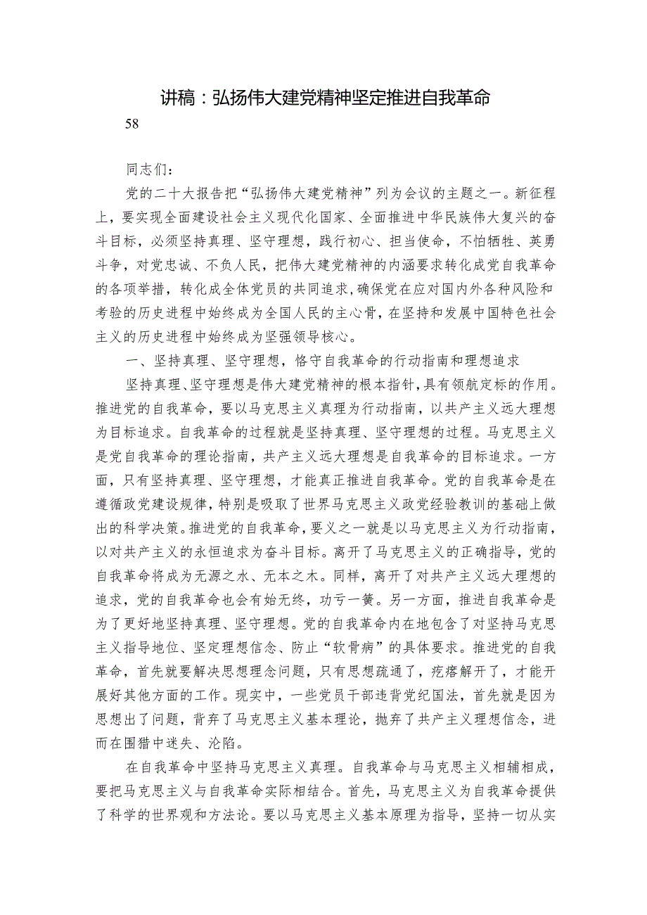 讲稿：弘扬伟大建党精神 坚定推进自我革命.docx_第1页