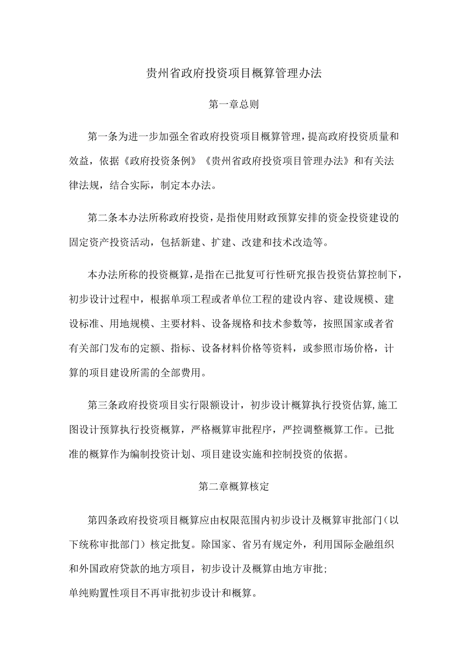 贵州省政府投资项目概算管理办法.docx_第1页