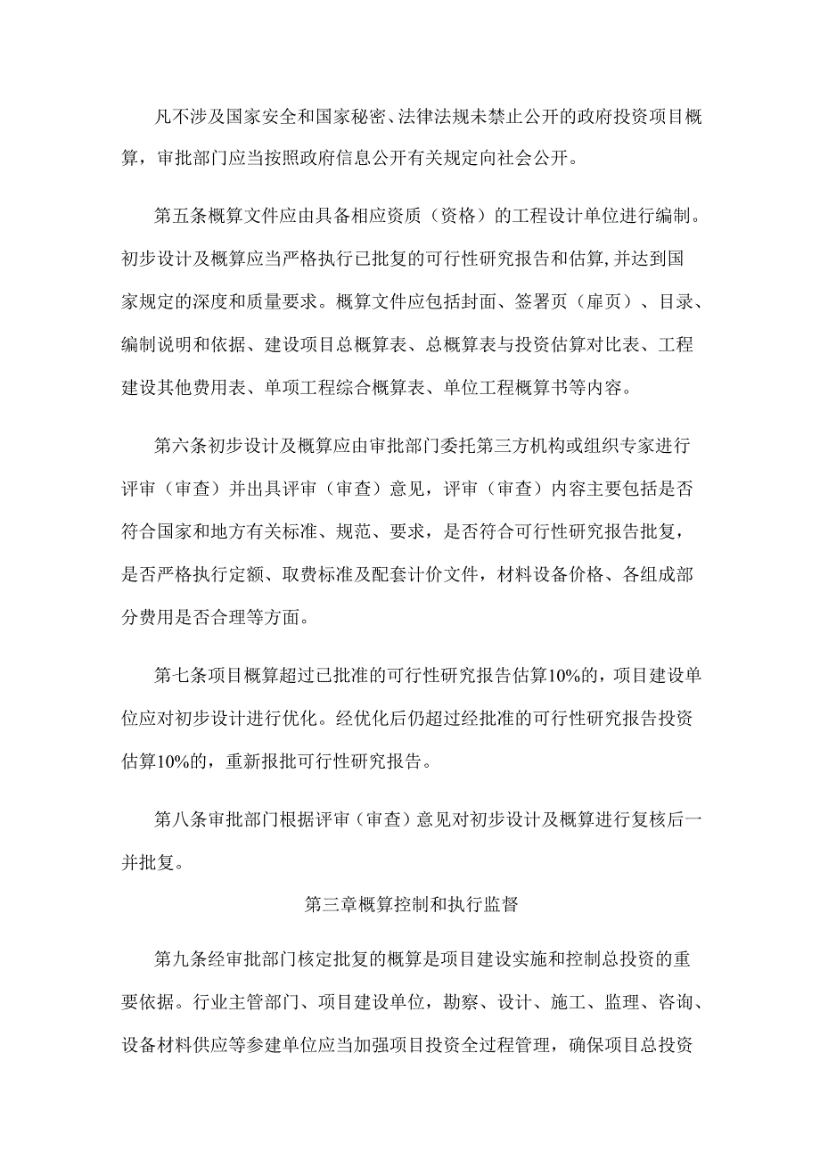 贵州省政府投资项目概算管理办法.docx_第2页