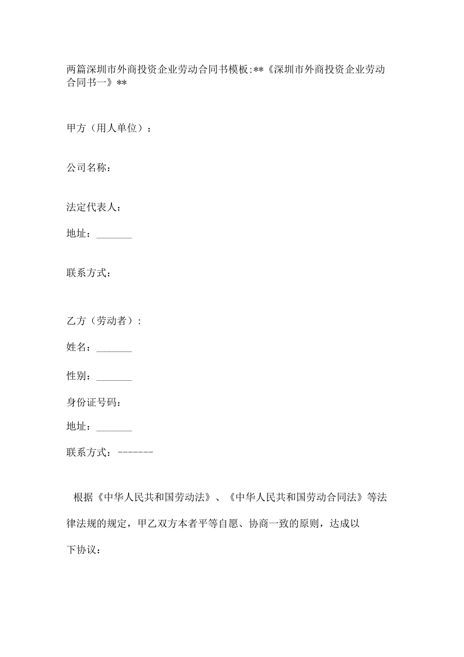 两篇深圳市外商投资企业劳动合同书模板.docx_第1页