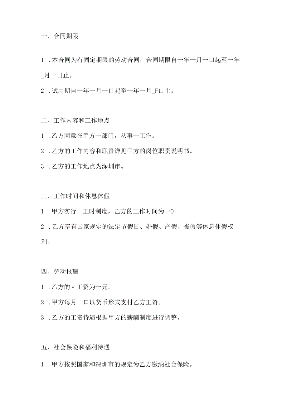 两篇深圳市外商投资企业劳动合同书模板.docx_第2页