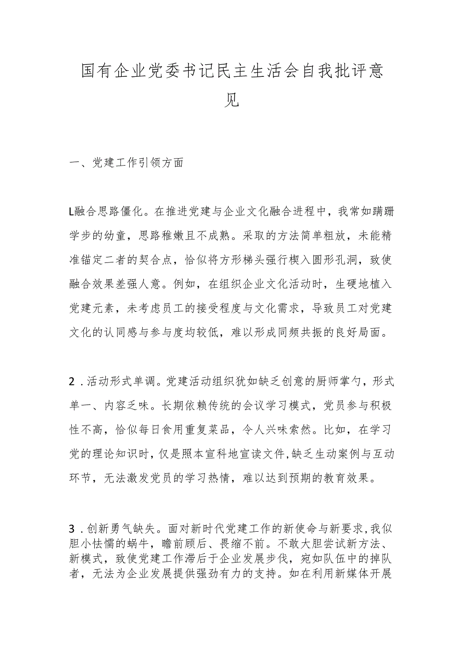 国有企业党委书记民主生活会自我批评意见.docx_第1页