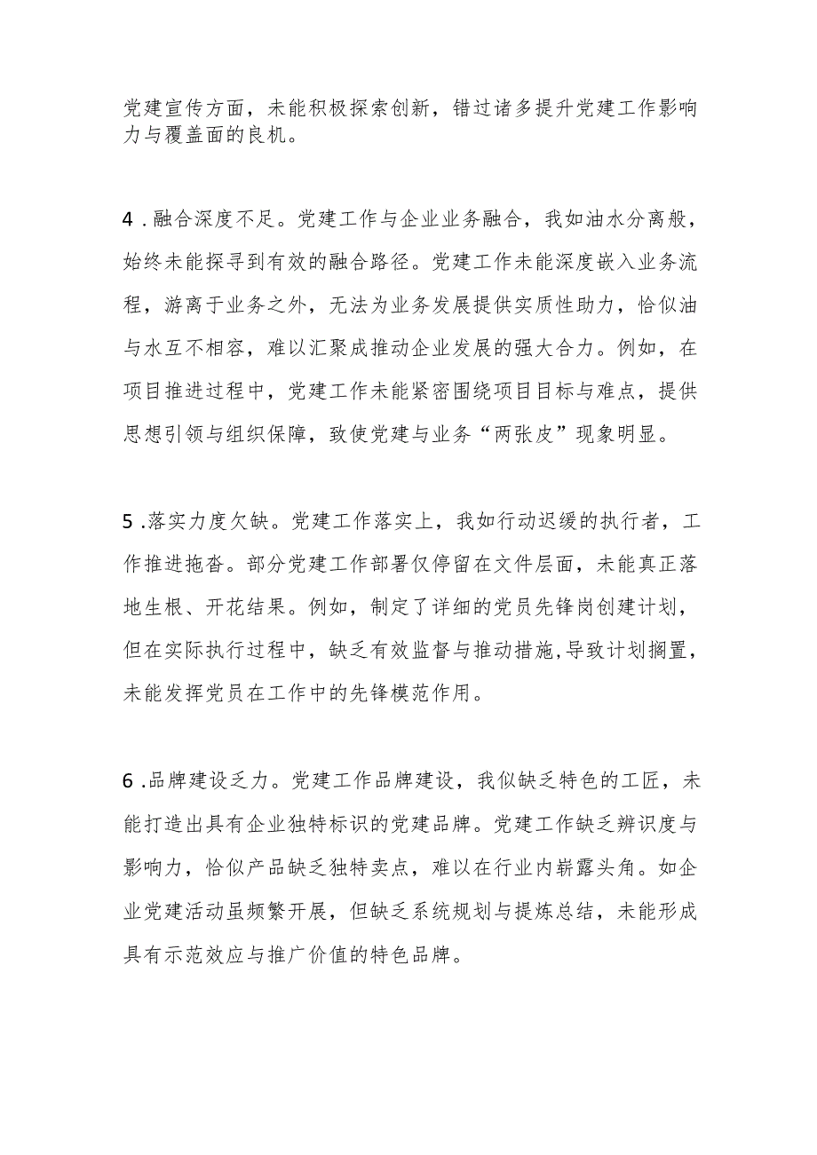 国有企业党委书记民主生活会自我批评意见.docx_第2页