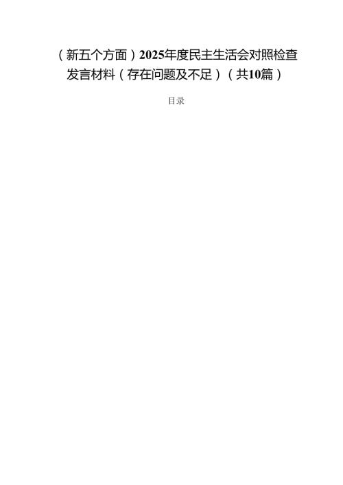 10篇（新五个方面）2025民主生活会对照检查发言材料（存在问题及不足）范文.docx
