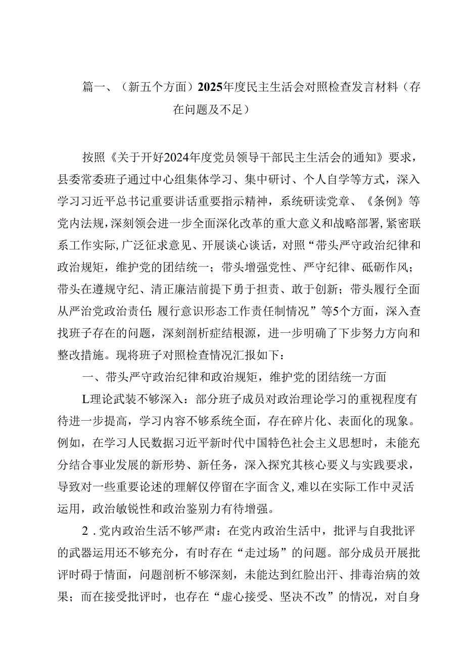 10篇（新五个方面）2025民主生活会对照检查发言材料（存在问题及不足）范文.docx_第2页
