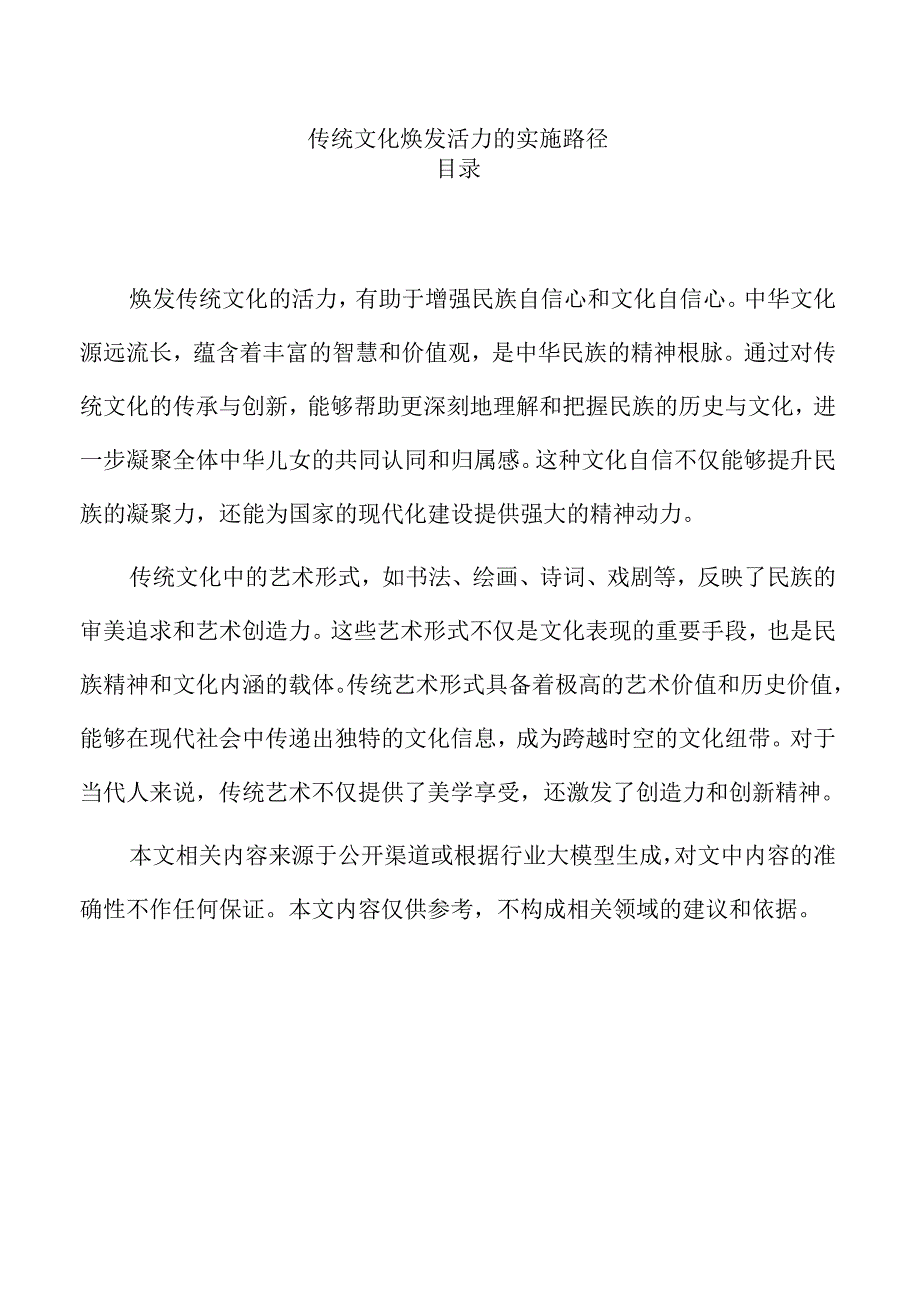 传统文化焕发活力的实施路径.docx_第1页