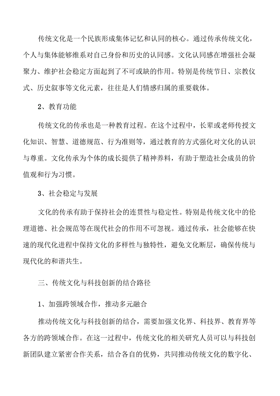 传统文化焕发活力的实施路径.docx_第3页