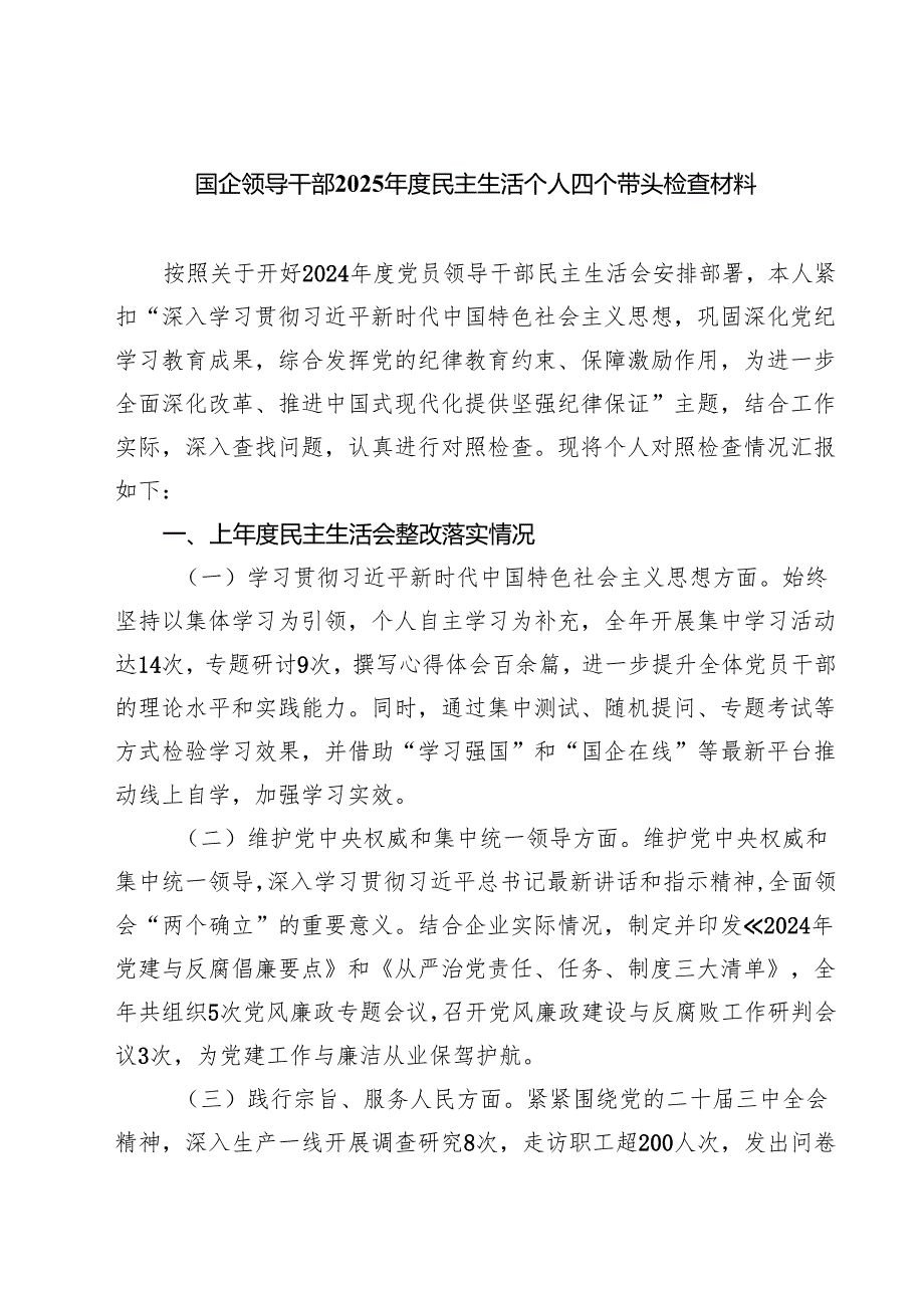 国企领导干部2025民主生活个人四个带头检查材料 （6篇）.docx_第1页