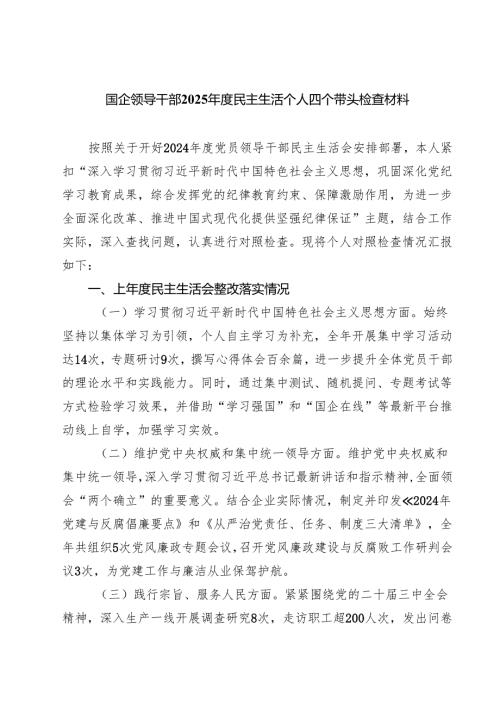 国企领导干部2025民主生活个人四个带头检查材料 （6篇）.docx