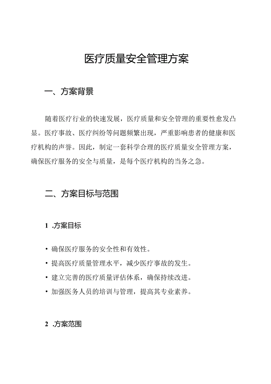 医疗质量安全管理方案.docx_第1页