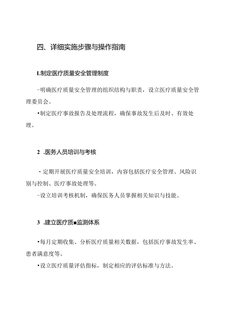 医疗质量安全管理方案.docx_第3页