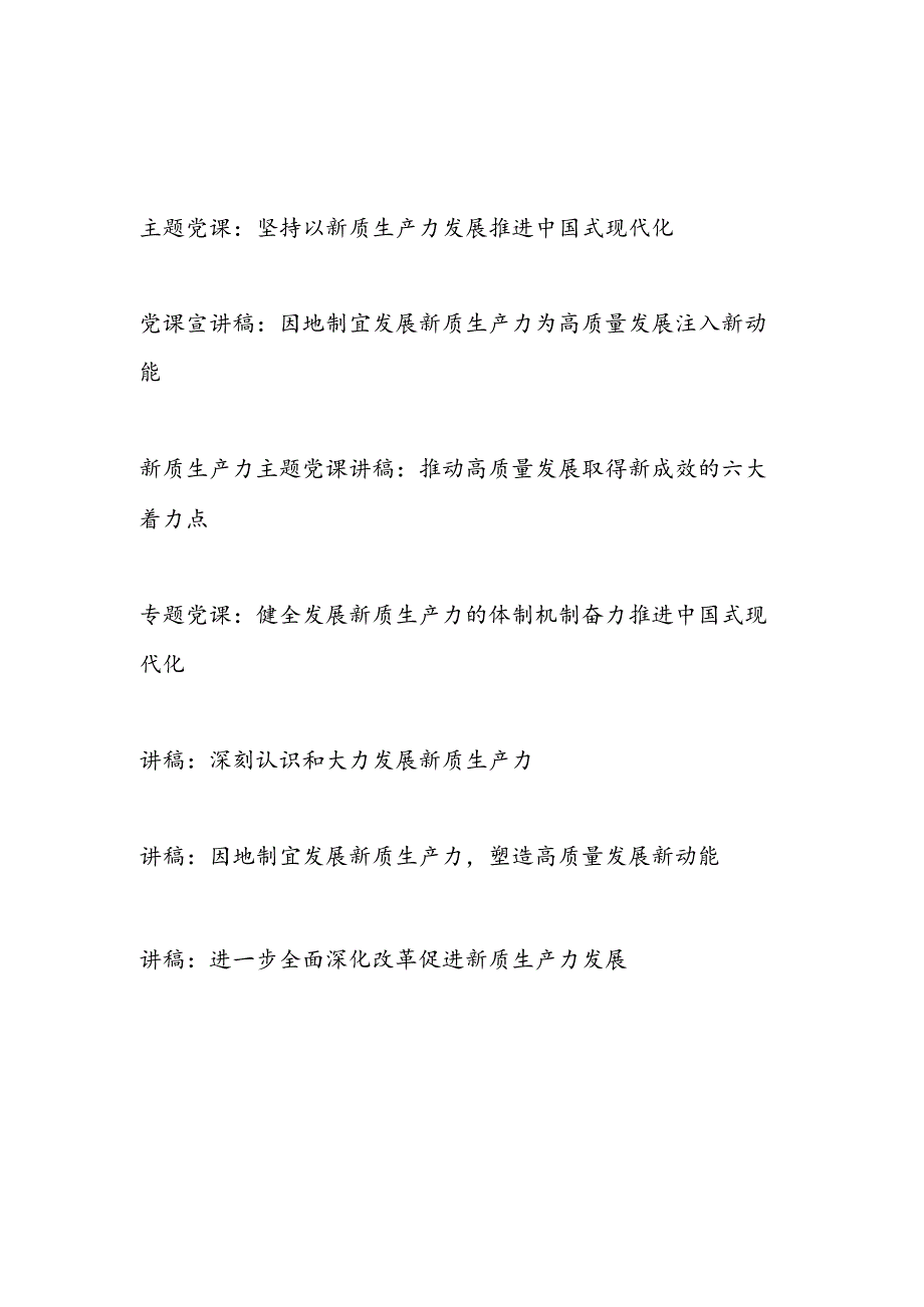 2025新质生产力专题党课讲稿7篇.docx_第1页