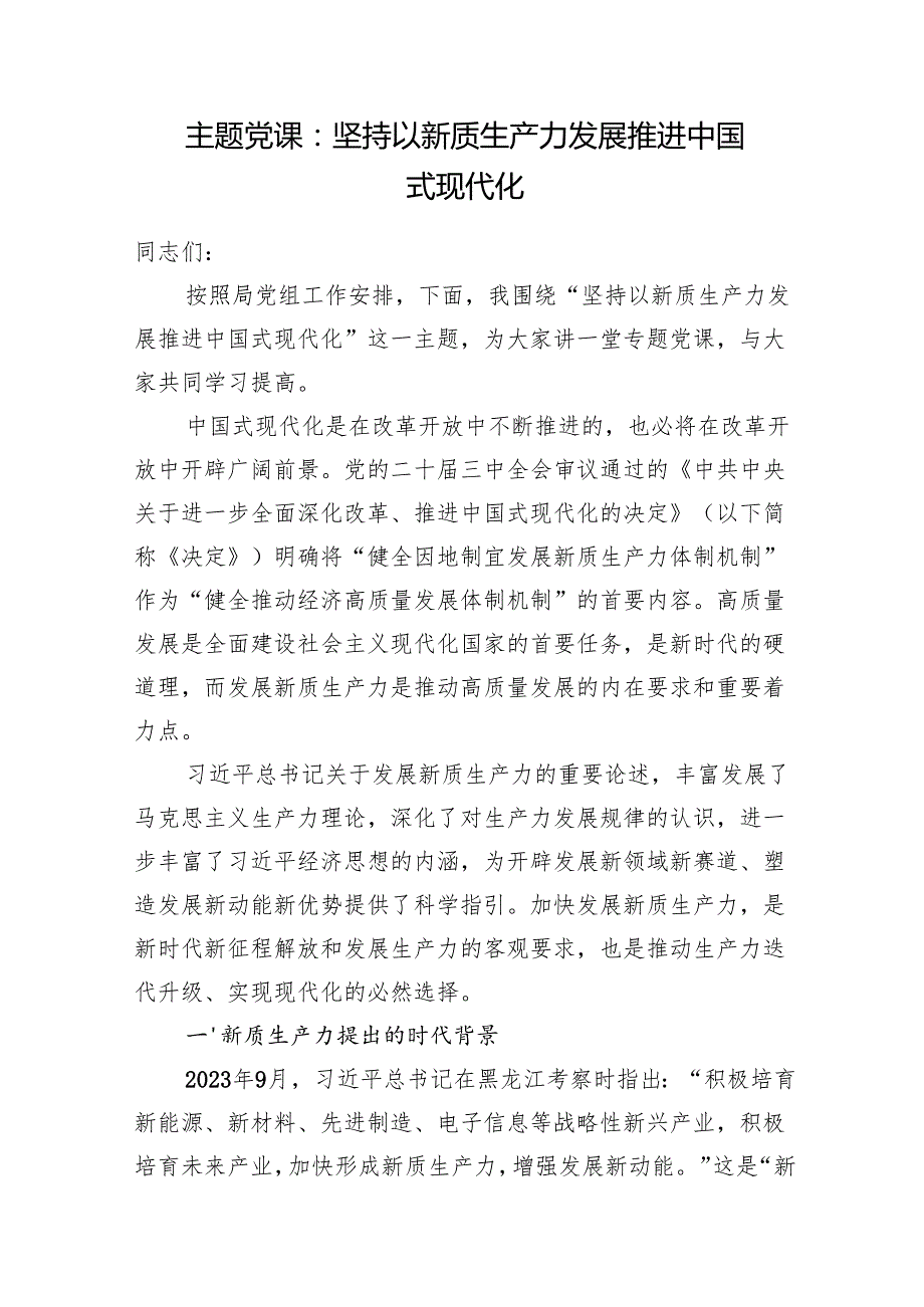 2025新质生产力专题党课讲稿7篇.docx_第2页
