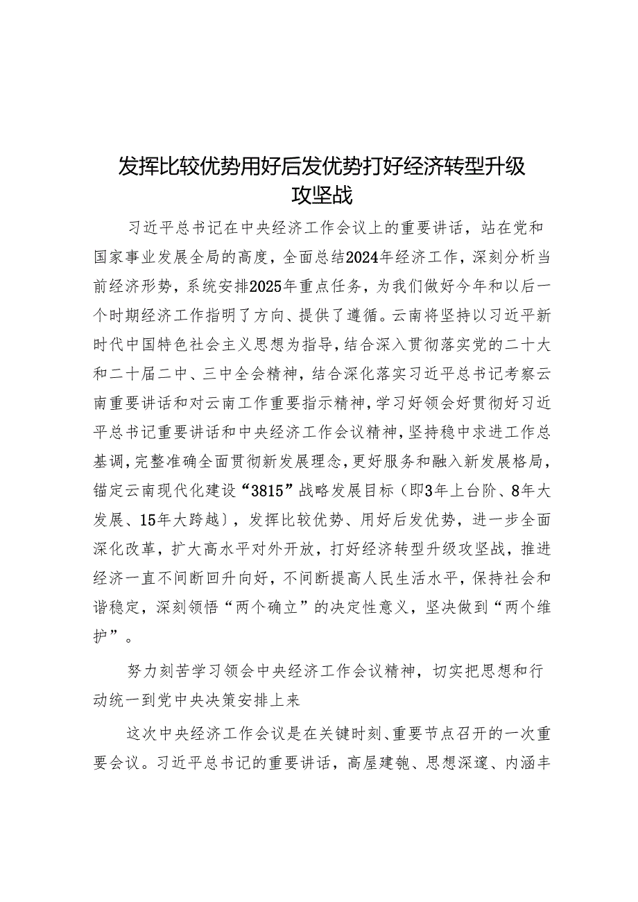 发挥比较优势 用好后发优势打好经济转型升级攻坚战.docx_第1页