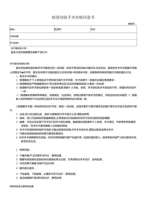 医美整形睑袋手术知情同意书.docx