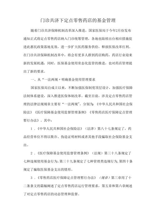 门诊共济下定点零售药店的基金管理.docx