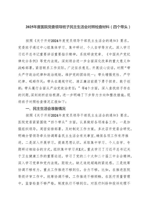 2025医院党委领导班子民主生活会对照检查材料（四个带头）【六篇精选】供参考.docx