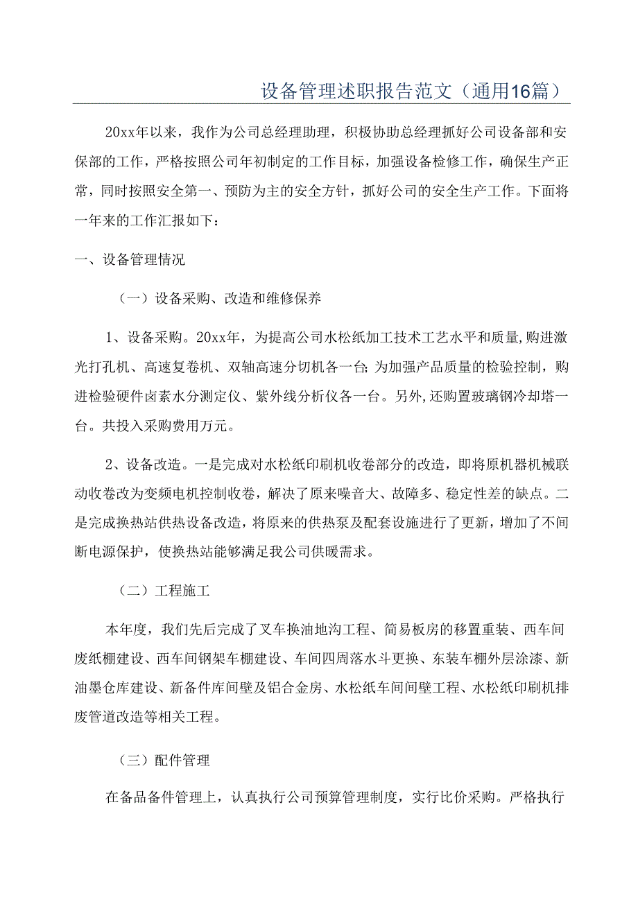 设备管理述职报告范文(通用16篇).docx_第1页