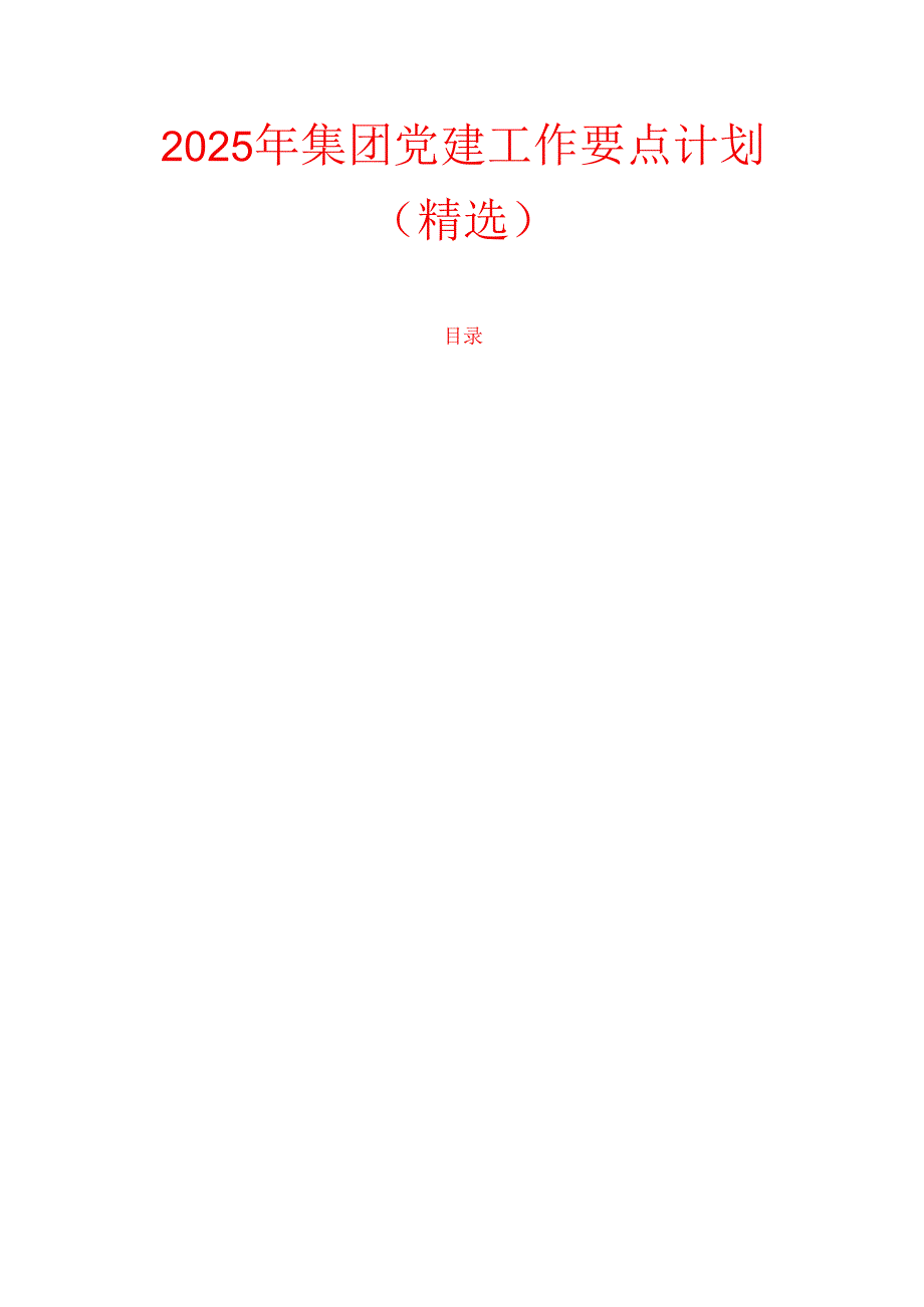 2025年集团党建工作要点计划（精选）.docx_第1页