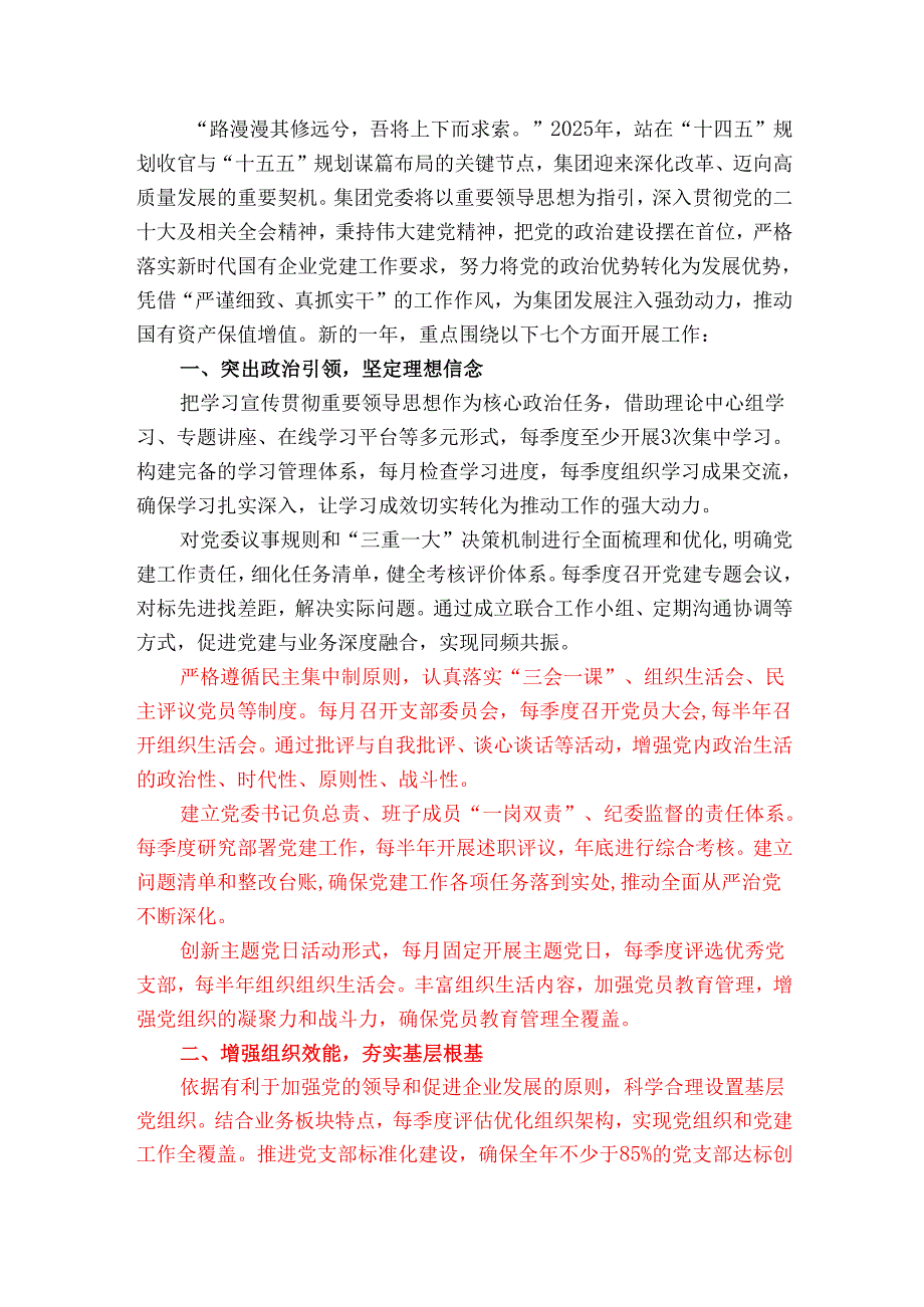 2025年集团党建工作要点计划（精选）.docx_第2页