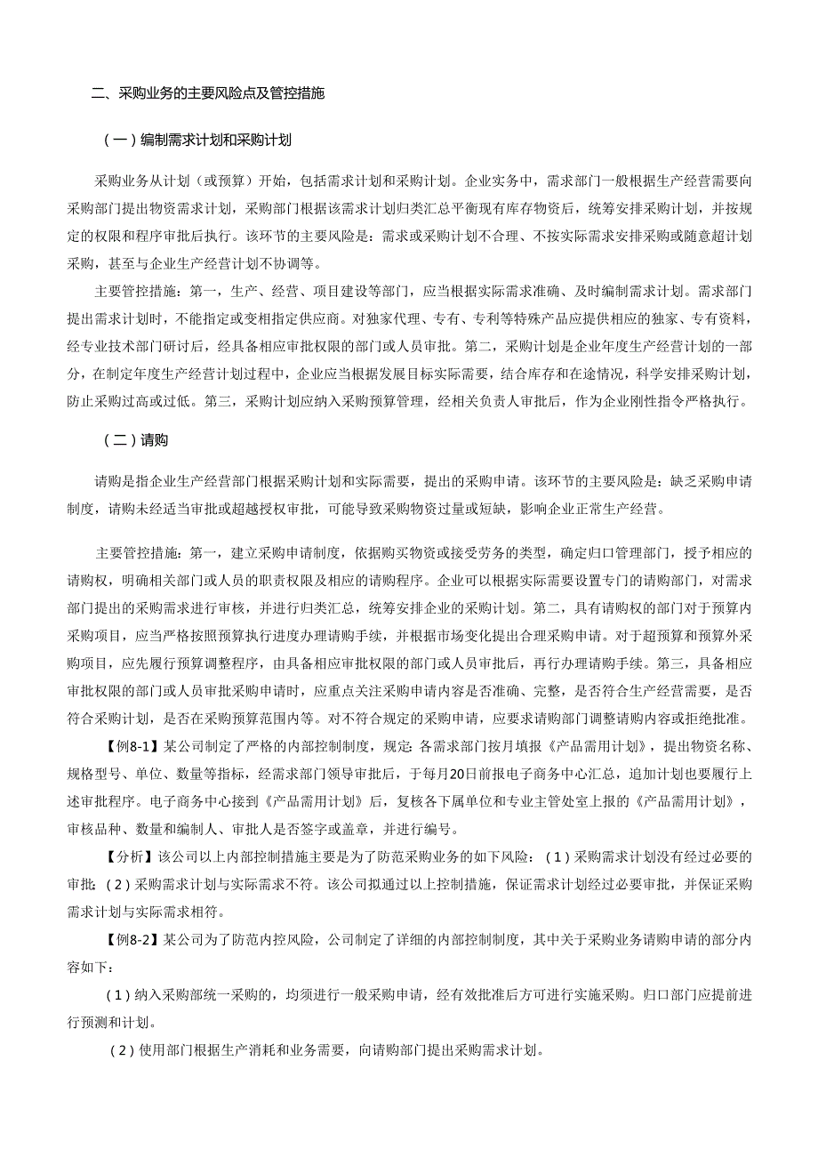 第8章《企业内部控制应用指引第7号——采购业务》讲解.docx_第2页