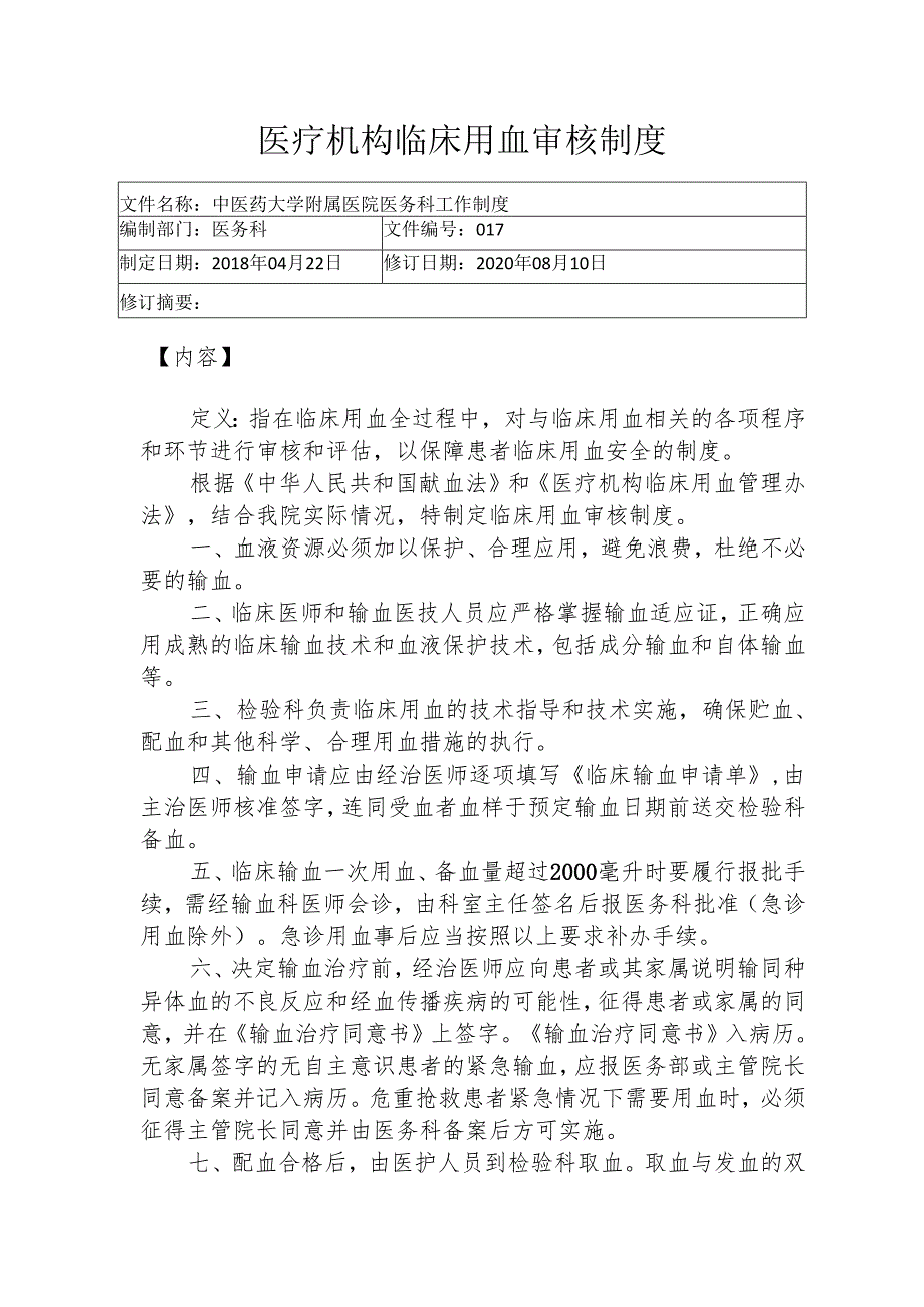 医疗机构临床用血审核制度135.docx_第1页