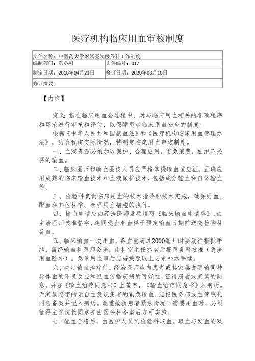 医疗机构临床用血审核制度135.docx
