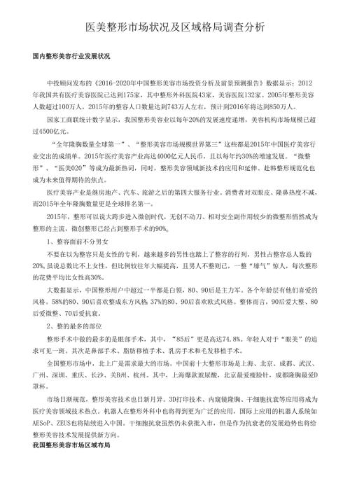医美整形市场状况及区域格局调查分析.docx