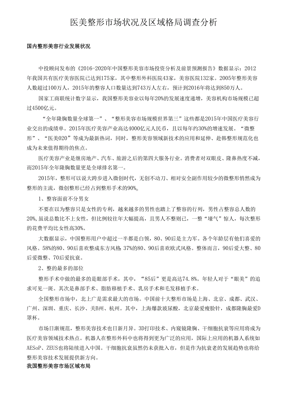 医美整形市场状况及区域格局调查分析.docx_第1页