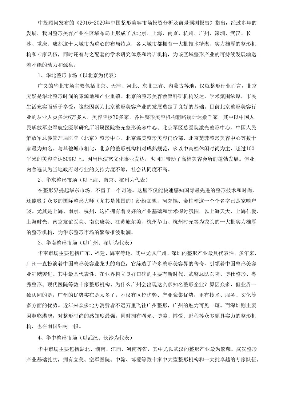 医美整形市场状况及区域格局调查分析.docx_第2页