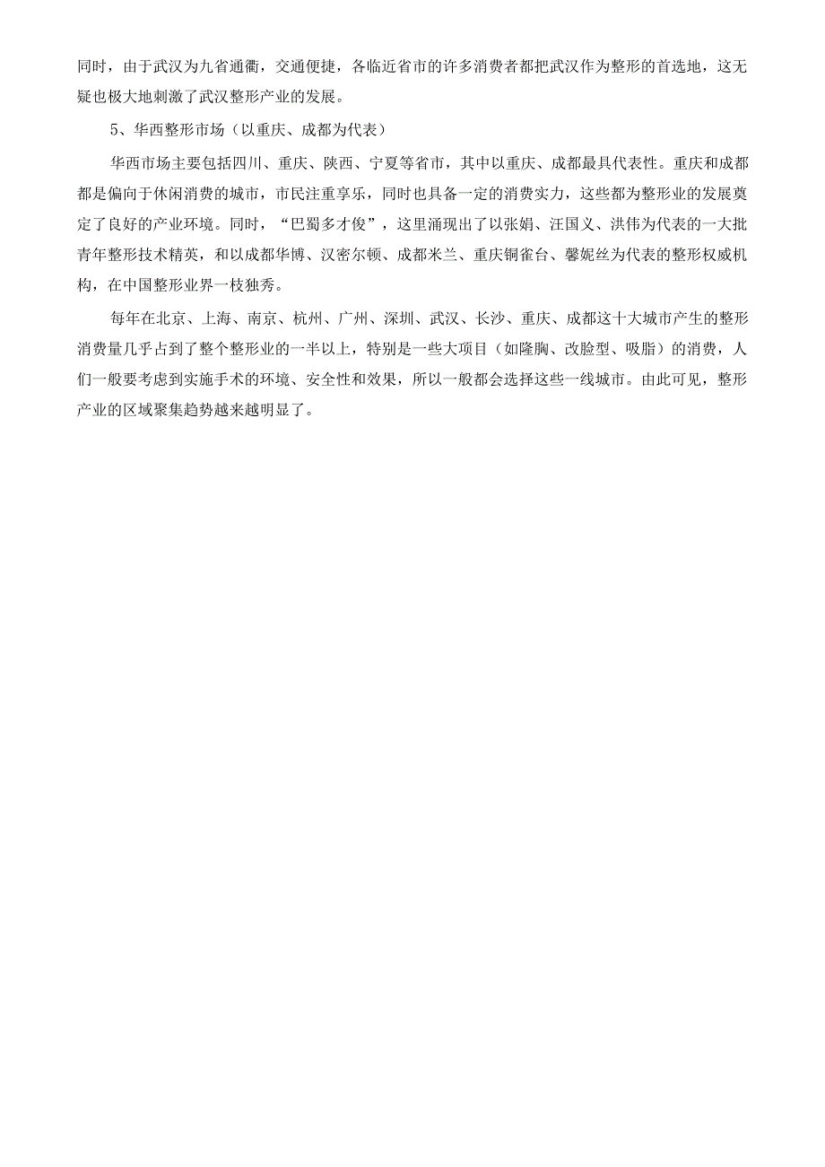 医美整形市场状况及区域格局调查分析.docx_第3页