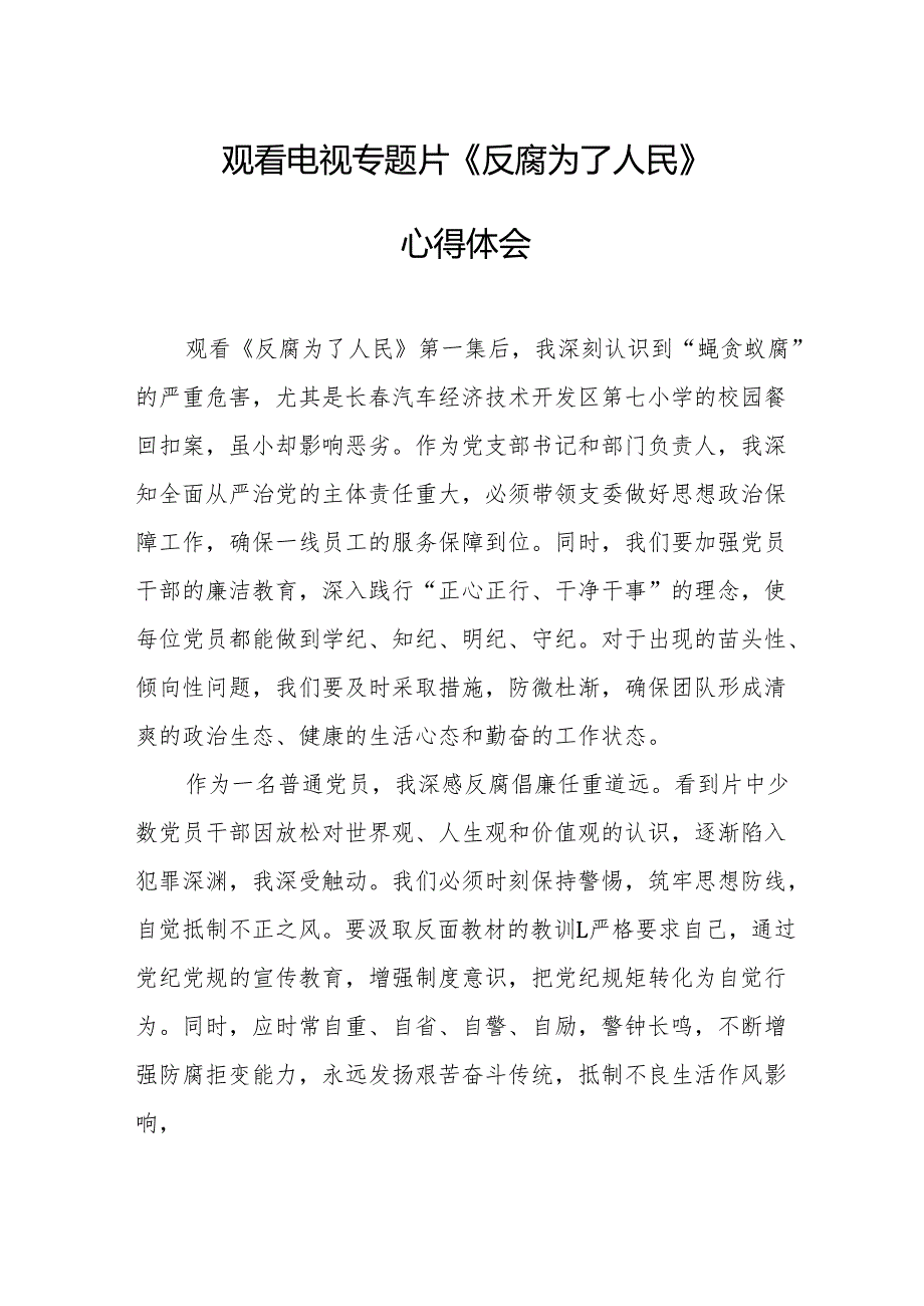 党员干部观看电视专题片反腐为了人民心得感悟 （汇编16份）.docx_第1页