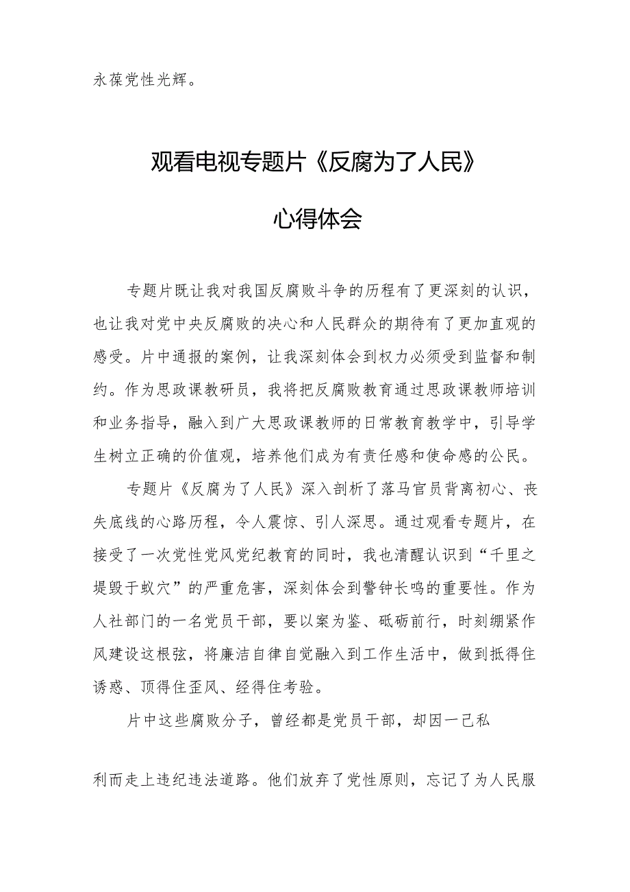 党员干部观看电视专题片反腐为了人民心得感悟 （汇编16份）.docx_第2页
