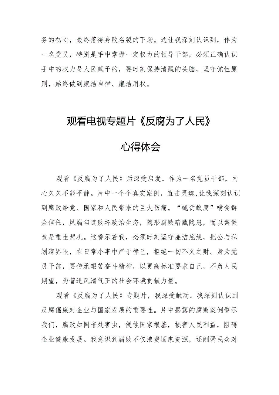 党员干部观看电视专题片反腐为了人民心得感悟 （汇编16份）.docx_第3页