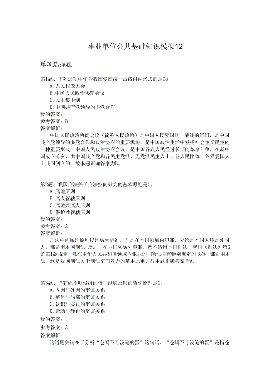 事业单位公共基础知识模拟12.docx_第1页