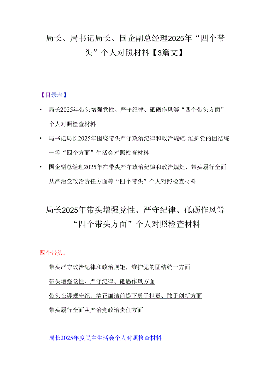 局长、局书记局长、国企副总经理2025年“四个带头”个人对照材料【3篇文】.docx_第1页