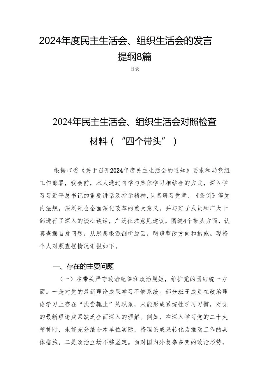2024民主生活、组织生活的发言提纲8篇.docx_第1页
