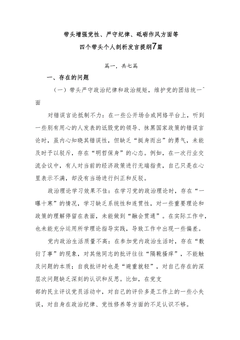带头增强党性、严守纪律、砥砺作风方面等四个带头个人剖析发言提纲7篇.docx_第1页