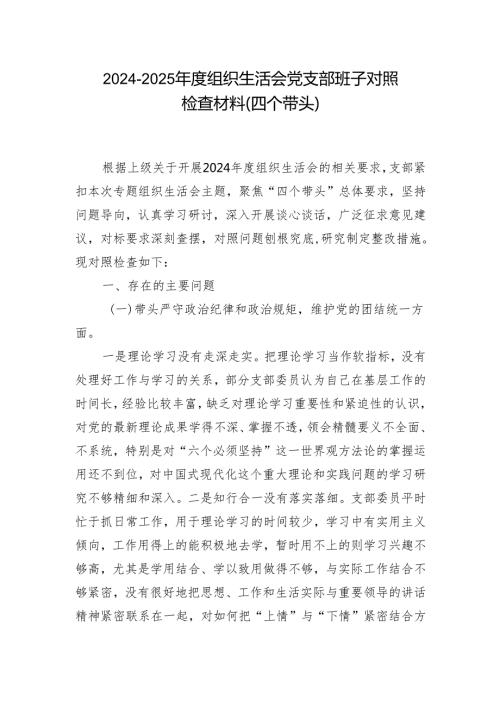 四个带头2024组织生活会照检查材料.docx