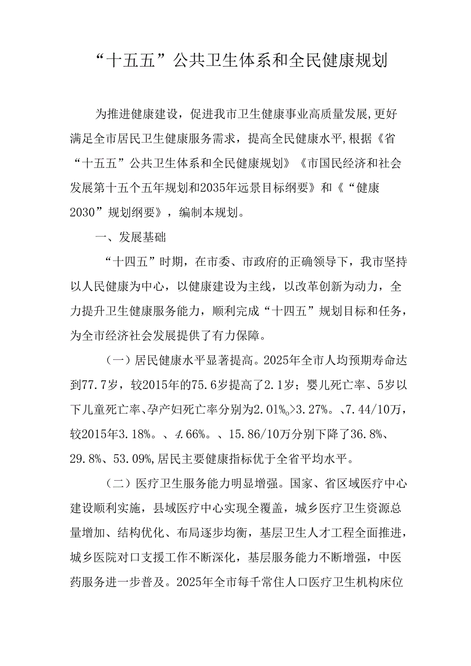 “十五五”公共卫生体系和全民健康规划(1).docx_第1页