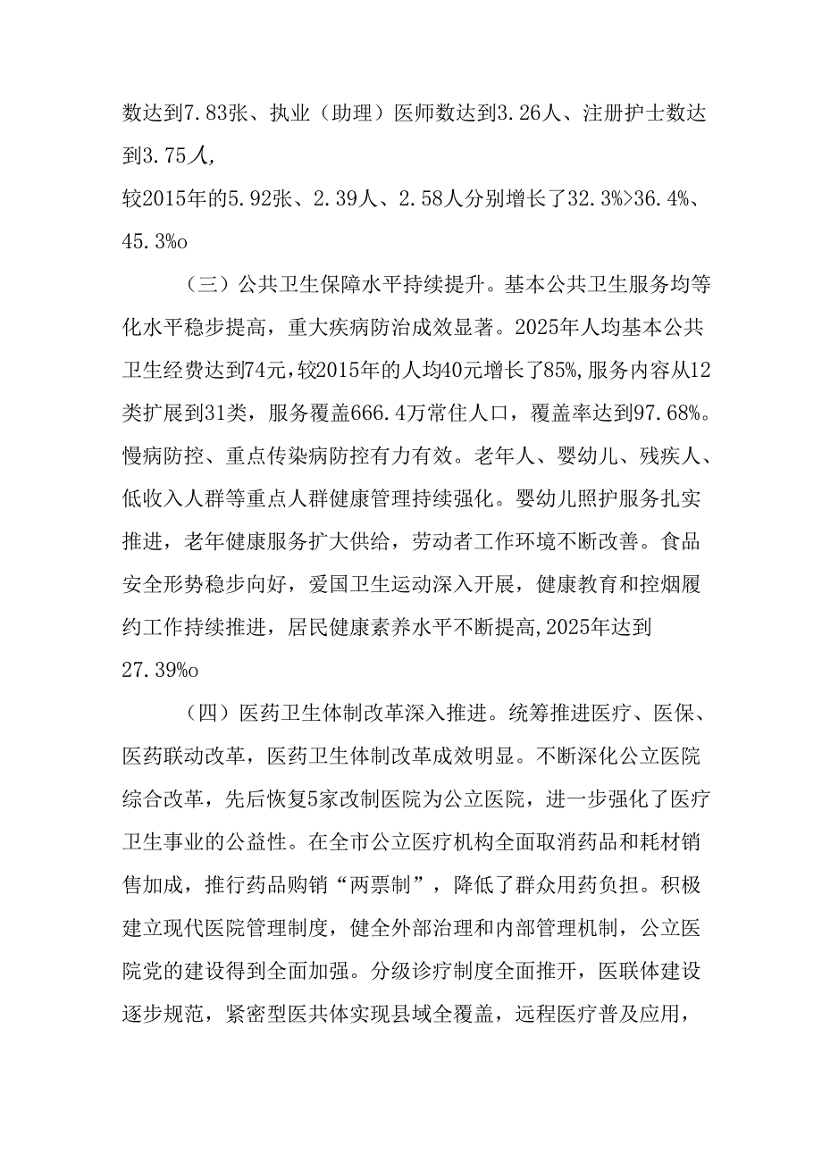 “十五五”公共卫生体系和全民健康规划(1).docx_第2页