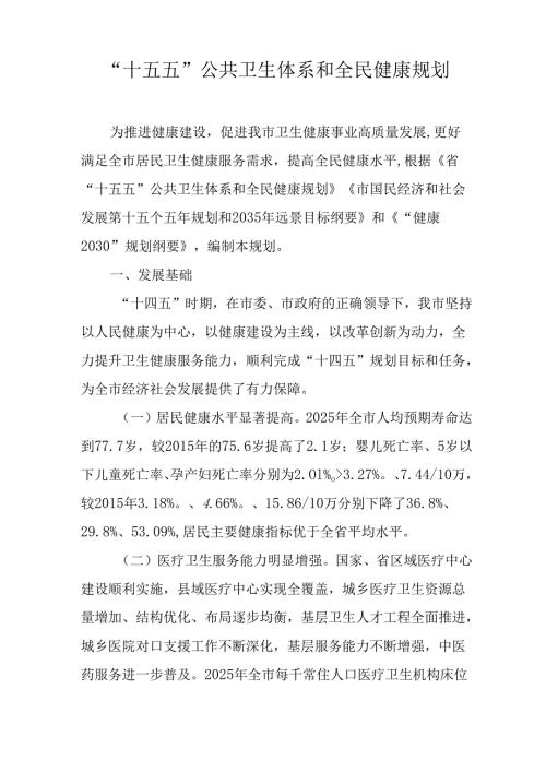 “十五五”公共卫生体系和全民健康规划(1).docx