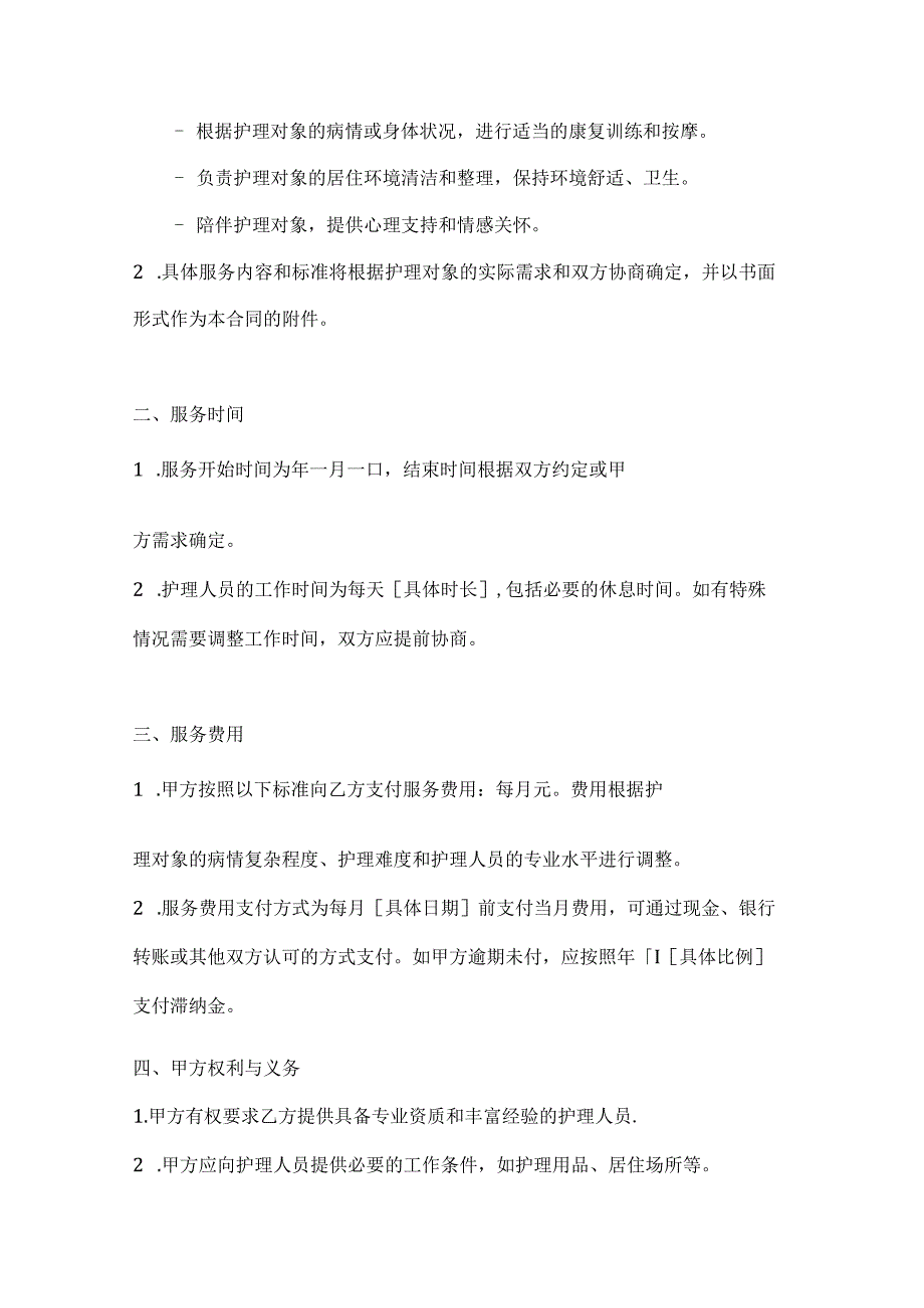 家政服务公司家庭贴心护理服务合同.docx_第2页
