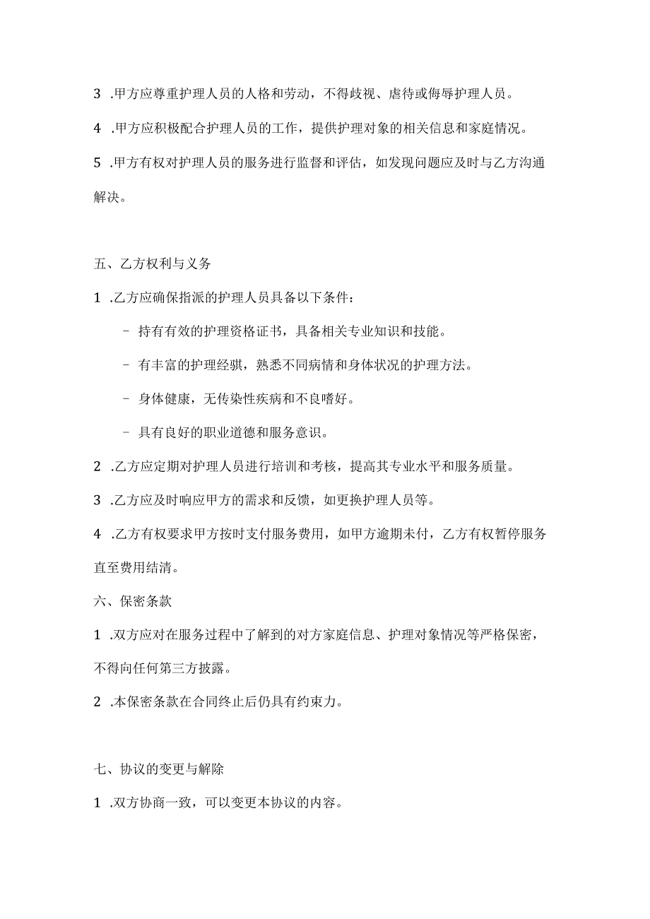 家政服务公司家庭贴心护理服务合同.docx_第3页