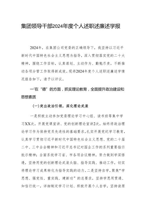 集团领导干部2024个人述职述廉述学报告范文.docx