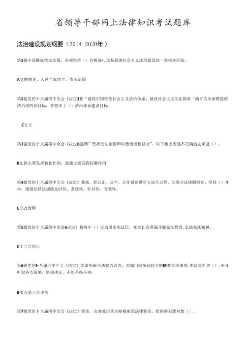 X年省领导干部网上法律知识考试题库(1).docx