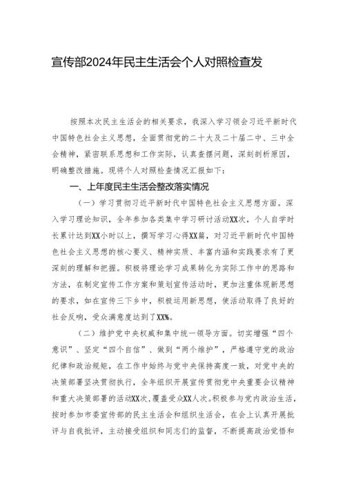 宣传部2024民主生活会个人对照检查发言材料.docx