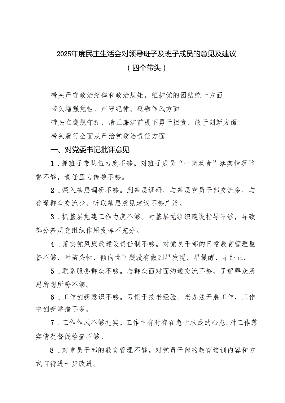 2025民主生活会对领导班子及班子成员的意见及建议（四个带头）精选六篇合集.docx_第1页