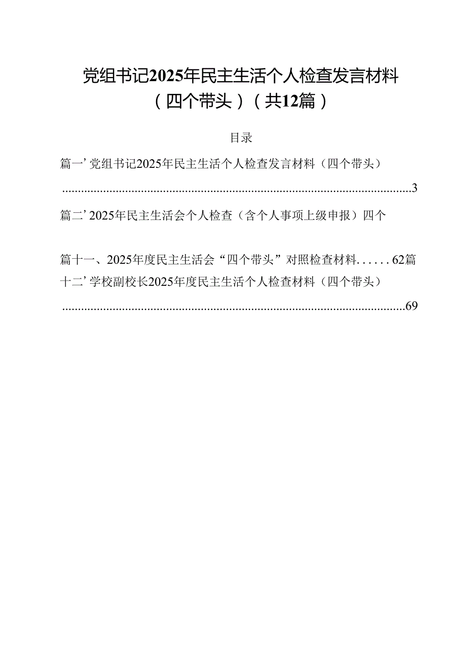 党组书记2025年民主生活个人检查发言材料（四个带头）12篇供参考.docx_第1页